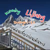 แพลนเที่ยวก่อนเดินทาง คุนหมิง ลี่เจียง แชงกรีล่า