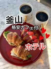 【釜山】景色抜群格安👗ラグジュアリーホテル