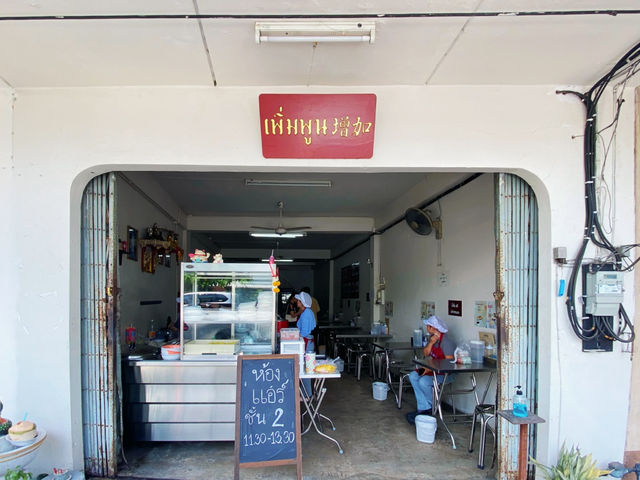 ”เพิ่มพูน“ | ก๋วยเตี๋ยวหมูต้มยำโบราณ