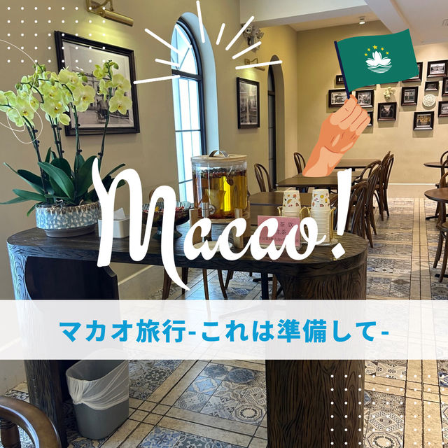 マカオ旅行を快適にするための準備ガイド✨