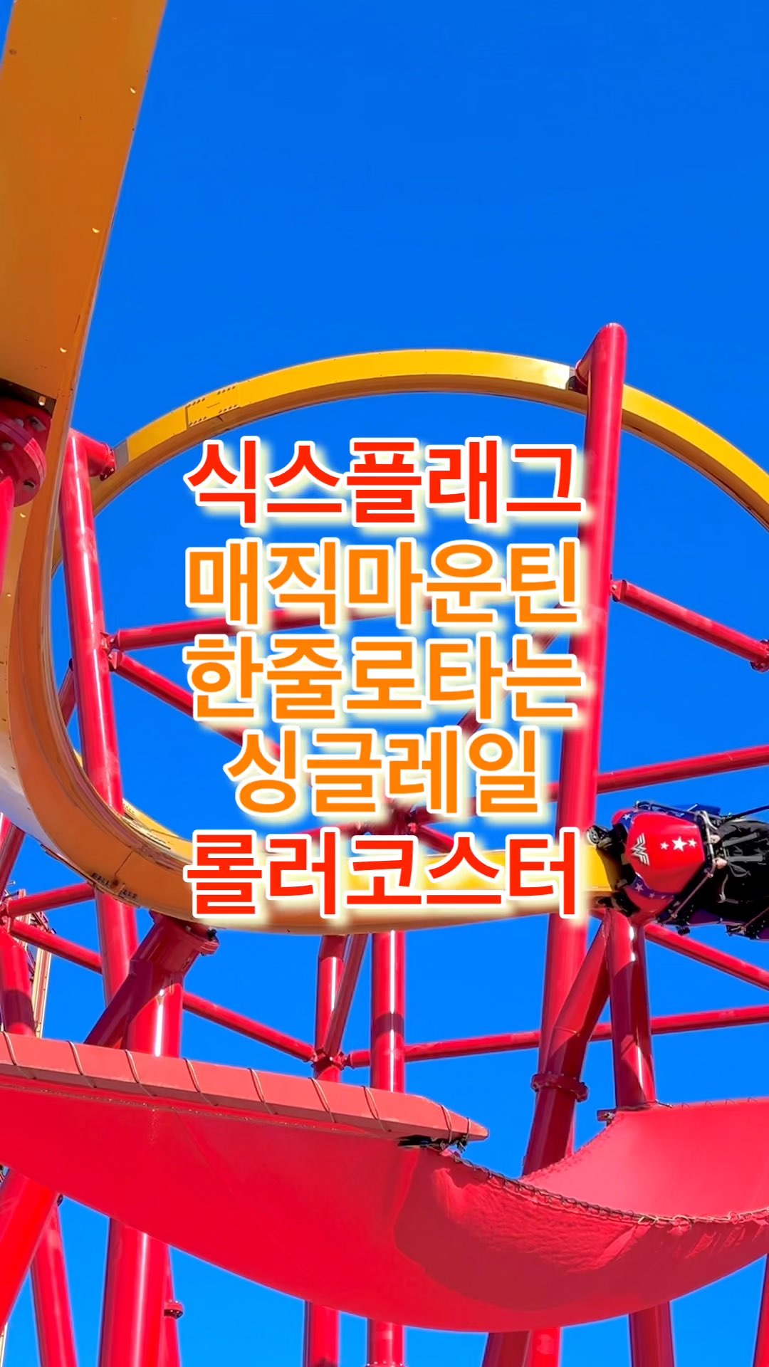 식스플래그 매직마운틴 한 줄로 타는 원더우먼 롤러코스터🦸🏼‍♀️ | 트립닷컴 로스엔젤레스 