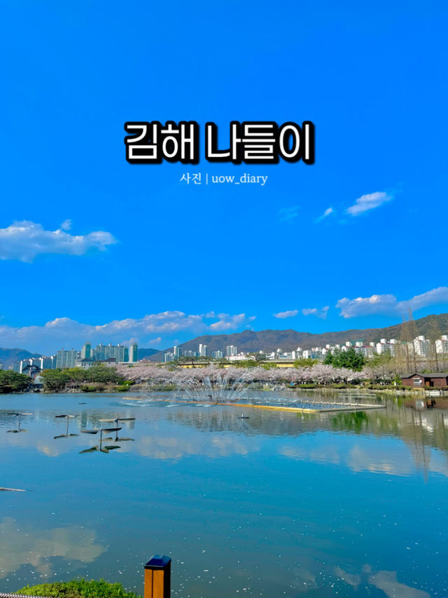 역사의 도시, 김해 어디까지 가봤니? #김해여행지