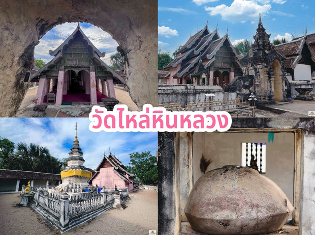 วัดไหล่หินหลวง