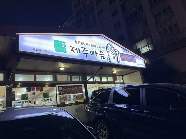 濟州島必吃三選