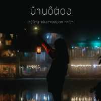 “อีต่อง” หมู่บ้านในสายหมอก🌦️