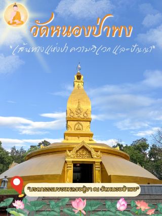 วัดหนองป่าพง - วัดป่าสายธรรมะของหลวงปู่ชา จ.อุบล