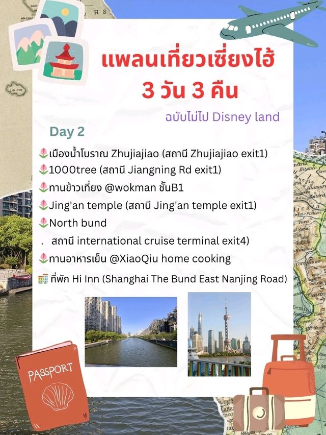 แพลนเที่ยวเซี่ยงไฮ้ 3 วัน 3 คืน ✈️🌆