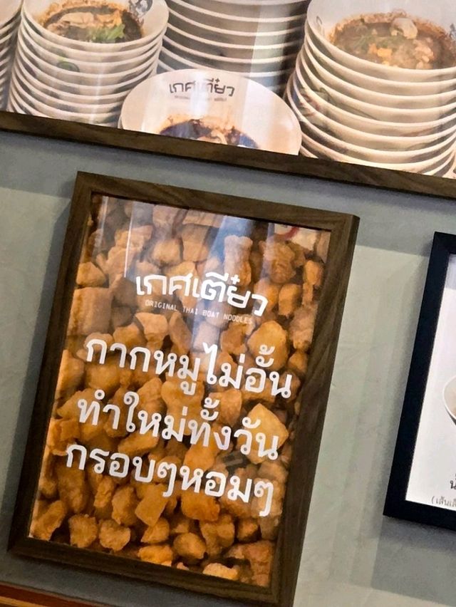 เกศเตี๋ยว สยามสแควร์ซอย 3 