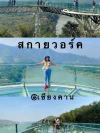 สกายวอล์ค @เชียงคาน