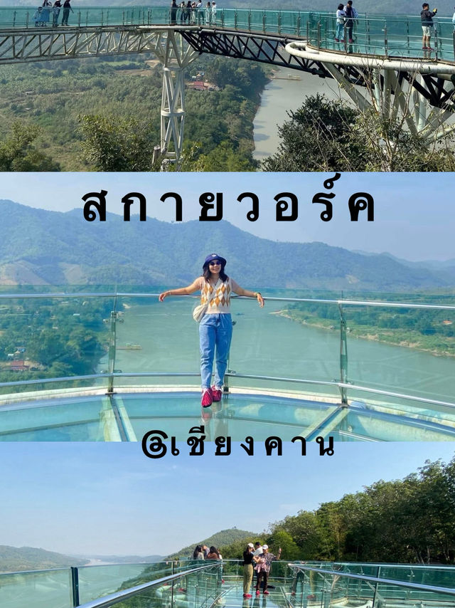 สกายวอล์ค @เชียงคาน