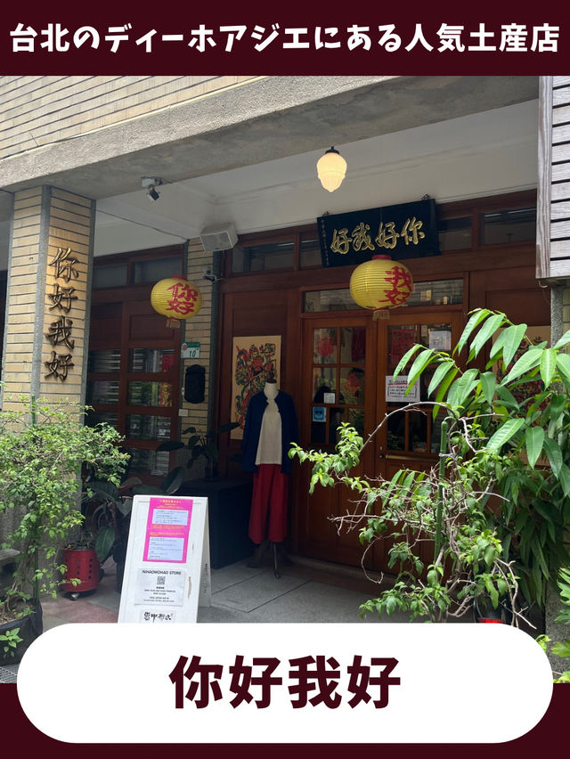 【台北女一人旅】ユニークな品物たくさん！日本人フレンドリーなお土産屋さん！