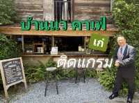 บ้านแวคาเฟ่ เก๋ติดแกรม 