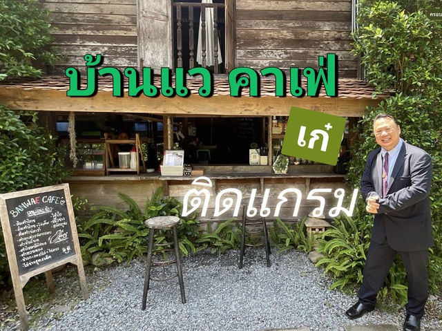 บ้านแวคาเฟ่ เก๋ติดแกรม 
