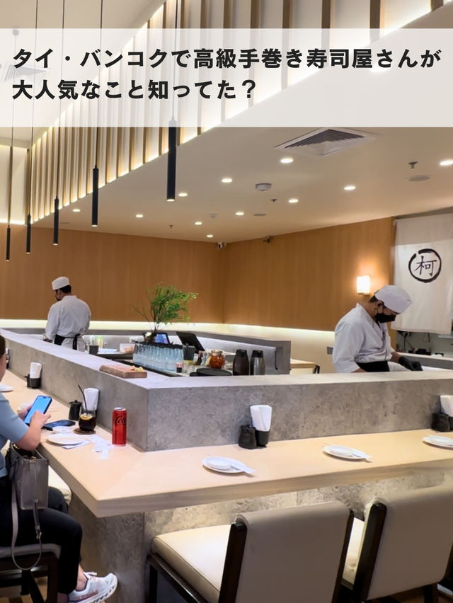 バンコクで大人気！  高級手巻き寿司「KANORI」🍣