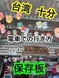台北から十分までの電車の乗り方とチケットの買い方