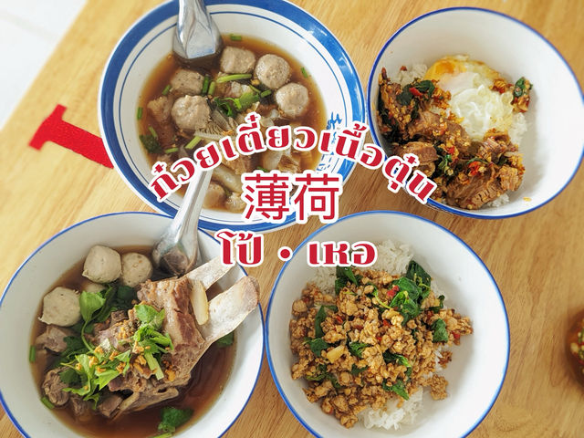 โป้เหอ | ก๋วยเตี๋ยวเนื้อตุ๋นอยุธยา
