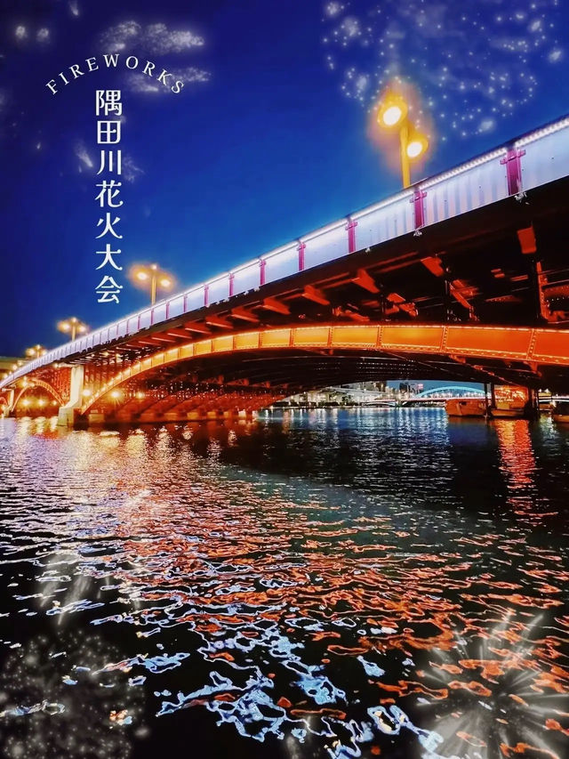 【東京】隅田川花火大会✨穴場スポット情報