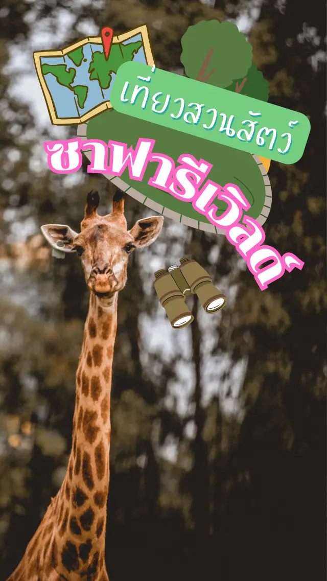 🦒ซาฟารีเวิลด์ ใกล้ชิดสัตว์โลกแบบไม่ต้องบินไกล