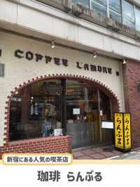 【新宿】ドラマのロケ地にもなった人気の喫茶店☕️