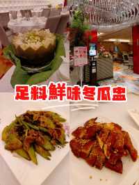 足料鮮味冬瓜盅