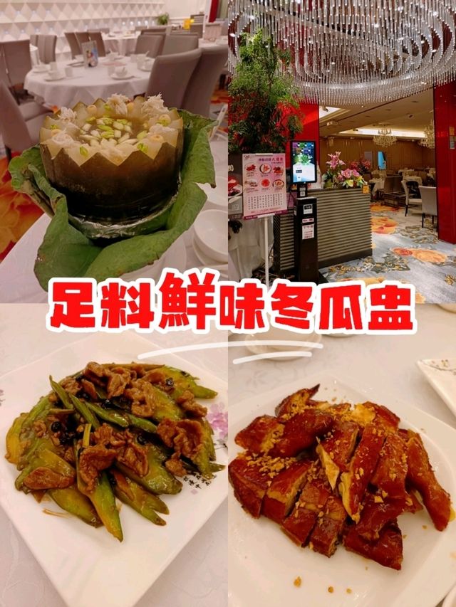 足料鮮味冬瓜盅