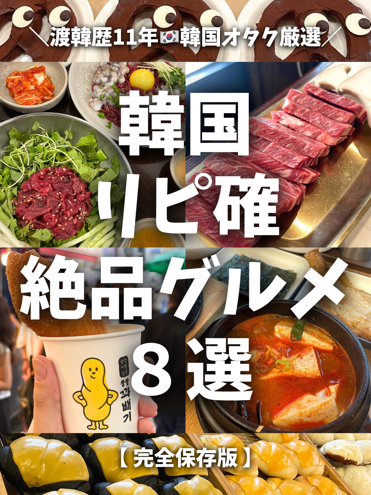 Five restaurants revealed for the first time🖐️✨
Three of these were filled with local customers🇰🇷💡

The remaining three are favorites that we've featured several times before and even made it into this gourmet pick list.

⁡ Be sure to save this post🗂
Use it as inspiration for your Korea trip!💖

Feel free to leave a comment with any questions or concerns💌
Likes and follows are always appreciated!
⸻
　　
🌟First Time Showing🌟
① [Japsal Gwabaegi]
📍 Gwangjang Market/Gwangjangsijang
It's super popular, so you'll probably have to wait in line🌟
But the turnover is fast,
and you might be able to get one quickly, so don't give up✊🔥

Fluffy and chewy gwabaegi made in the live kitchen

Small and light, you can easily eat two or three in one go😋
　　
⸻
　　
🌟First Time Showing🌟
② [Geumseong Hall]
📍 Yaksu/Yaksu
I couldn't make it to the Michelin-starred Geumdaeji Restaurant,
so a Korean friend took me here and it was a hit!! ️
　　
Excellent quality meat◎
Lunch bone-in short rib set meal: 13,000w per person
*Orders accepted for 2 or more people
　　
⸻
　　
🌟First time showing🌟
③ [Artist Bakery]
📍 Anguk
It's always so crowded I can't try it💡
The staff called me, so I tried it for the first time✨
　　
Large salted bread: 3,000-5,500w
My favorite is the "Potato Cheese Salted Bread" for 5,500w🧂
　　
⸻
　　
👑Hall of Fame👑
④ [Beansbins]
📍 Myeongdong
My favorite place I go back to again and again🥹
Luxurious waffles made with whole Häagen-Dazs cookies🧇✨
Light and crispy on the outside, fluffy inside, I ate the whole waffle by myself😋
　　
⸻
　　
⑤ [Bready Post]
📍 Myeongdong
The best time to go is right after opening✨
The soft pretzel🥨 butter pepper flavor is exquisite.
It's creamy but not heavy,
and so delicious you'll want to eat it again and again💖
　　
⸻
　　
⑥ [Pukchang Yukhoe]
📍 Gwangjang Market/Gwangjangsijang
Yukkhoe bibimbap for 10,000w is perfect for one person🌟
The abundance of vegetables and the balance of the sauce and pear are exquisite💖
Avoid the lunchtime crowds and go around 3:00 PM for a smooth experience.
　　
⸻
　　
🌟First appearance🌟
⑦ [Pukchangdong Sundubu]
📍 Myeongdong/Myeongdong
The moment I took my first sip of the soup,
I knew I'd definitely come back! ️" and I couldn't help but pump my fist ✊❤️🔥
Seafood broth and beef make it so delicious! ✨
Freshly cooked rice makes porridge so you can enjoy it to the last bite! 🥣
Grilled fish included, and for just 10,000 won, it's an incredible deal! 😂💕
　　
⸻
　　
🌟First Reveal🌟
⑧ [Conte de Tulear]
📍Apgujeong Rodeo/Apgujeong
A stylish restaurant popular with Korean women! 🥹
Delicious enough to warrant a two-hour wait.
The kimchi bokkeumbap also looks stylish and photogenic! ✨
Recommended for those who love delicious food, fashion, and trends! 🌟
　　
⸻
　　
＼We carefully deliver a special experience to you! 💌／
　　
Tamachi🇰🇷 13 years in Korea ✈️ Korea Traveler🧳
　　
#KoreanFood #KoreaInformation #KoreaTrip #SeoulTrip
#KoreaTrends #RecommendKorea #VisitKoreaInformation #VisitKorea
#KoreaTravelInformation #KoreanFood #KoreanCafe #Korea #Seoul
#RecommendedKorea #KoreanRestaurant #KoreanRestaurant
#seoultravel #seoultrip
#korea #koreatrip #koreatravel #seoul
#seoultrip #seoulspots #seoultravel
#seoulcafe #koreacafe #한국 #서울 #서울카페

⚠️ Unauthorized reproduction and use prohibited ⚠️
Copying, reprinting, and use without permission are prohibited 🙅♀️ 안돼요~~❌