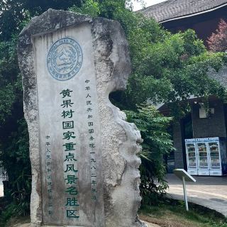 🌊 황과수 폭포 풍경구 가이드