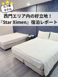 【台湾 台北】西門エリアの中！好立地でコスパのよい三つ星ホテル『Star Ximen ///星西門行旅』