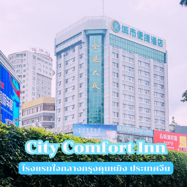 City Comfort Inn คุนหมิง @ประเทศจีน City Comfort Inn คุนหมิง @ประเทศจีน