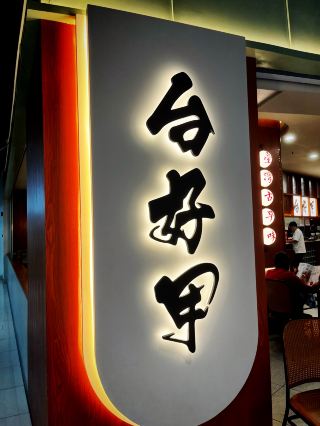 台好甲 (Tai Ho Jiak) – Authentic Taiwanese Flavours at Sunshine Central