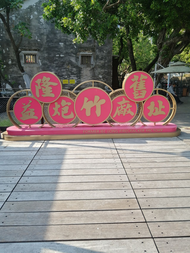 澳門氹仔益隆炮竹廠舊址