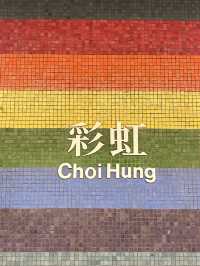 ตึกสายรุ้ง ฮ่องกง 🌈