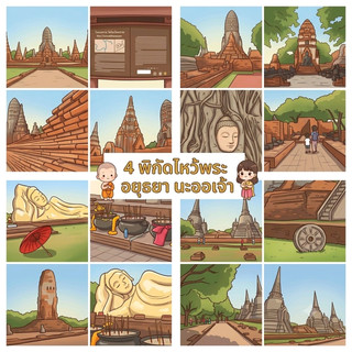4 พิกัดไหว้พระ เที่ยว อยุธยา 1 Day Trip 

1. Wat Chaiwatthanaram
วัดไชยวัฒนาราม : วัดชื่อดัง น่าจามรอย จากเรื่อง บุพเพสันนิวาส 

2. Wat Lokaya Sutha
วัดโลกยสุธา : มีองค์พระนอน องค์ใหญ่ งดงามมากๆ 

3. Wat Mahathat
วัดมหาธาตุ : มีเอกลักษณ์ ของเศียรพระ ในต้นไม้ ที่โด่งดังทั่วโลก 

4. Wat Phra Si Sanphet
วัดพระศรีสรรเพชญ์ เจดีย์ 3 องค์ งดงามมากๆ เป็นมรดกโลก 

