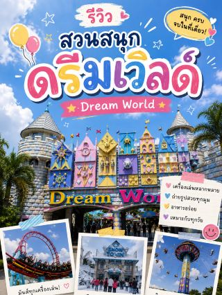 เที่ยวดรีมเวิลด์ฉบับ 2026 🎡🎢￼