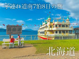 【道南一周】子連れで巡る7泊8日ドライブ旅！自然・絶景・アクティビティ遊び尽くし完全ルート🚗💨