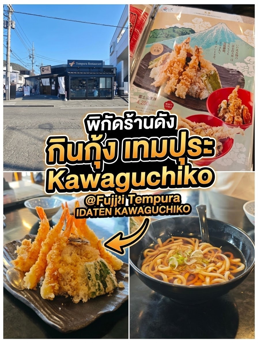 พิกัดร้านดัง กินกุ้ง เทมปุระ Kawaguchiko