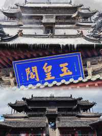 蔚縣玉皇閣：穿越千年的古建築，震撼人心！。