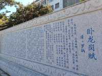《臣本布衣，躬耕於南陽》——南陽臥龍岡。