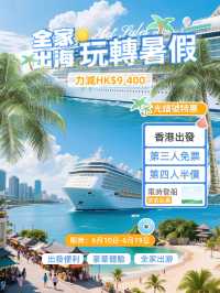🚢✨光譜號｜2025 限時家庭鉅惠來啦！