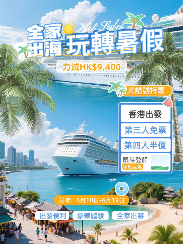 🚢✨光譜號｜2025 限時家庭鉅惠來啦！