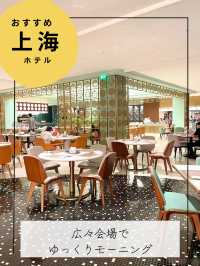 朝食で朝から大満足のホテル【上海ホテル】