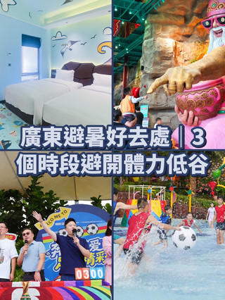 Great summer getaways in Guangdong 🌲|3 times to avoid your energy slump ☀️