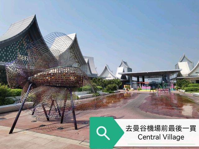 去曼谷機場前最後一買～Central Village
