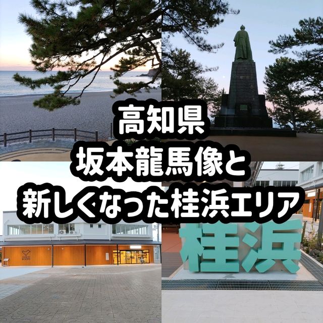 高知県！桂浜エリアがリニューアルオープン&坂本龍馬像
