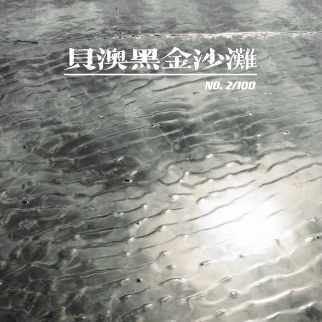 "天空之鏡" 貝澳/芝麻灣