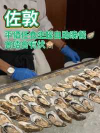 人均$3xx有任食生蠔真唔真🤔