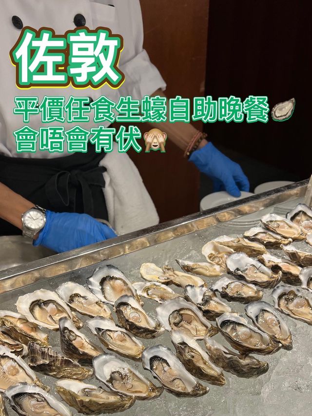 人均$3xx有任食生蠔真唔真🤔
