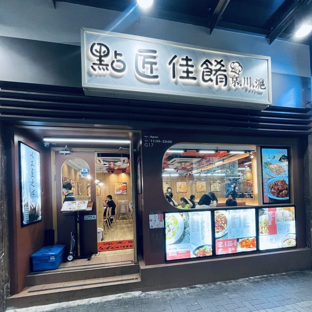 🍜🥟點匠佳餚 京·川·滬