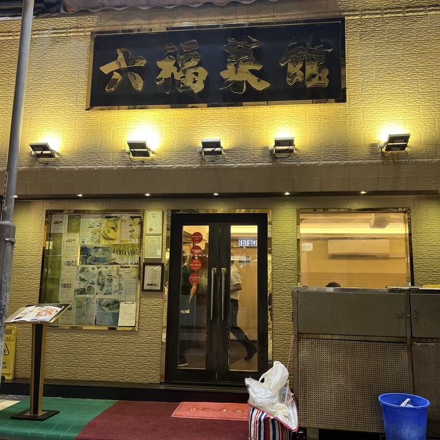 米之蓮星級六福菜館