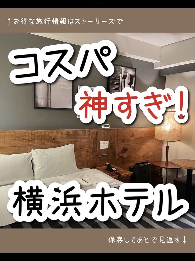 【神奈川】オールドアメリカ風🇺🇸横浜のおしゃれホテル泊まってきた！